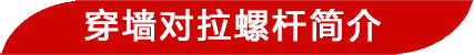 穿墻對拉螺桿簡介